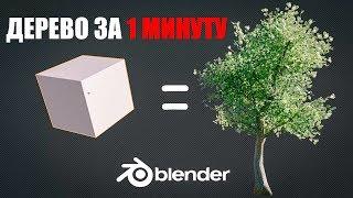 Лоу Поли дерево за 1 минуту в Blender 3.0  Ленивый Блендер 3.1