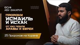 Пророки Исмаиль и Исхак мир им  ОТ НИХ ПОШЛИ АРАБЫ И ЕВРЕИ  «25 - Пророков из Корана»