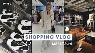 ШОПИНГ ВЛОГ Варшава  Выбрали сантехнику в квартиру.Золотые Террасы  Designer outlet и Ikea