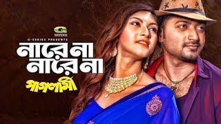 Na Re Na  না রে না  Paglami  Bappy  Sraboni  Bangla New Movie Song 2019