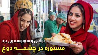Mastora cooking Bolani & Samosa in Chashma Dogh  مستوره در چشمه دوغ بولانی و سمبوسه می پزد