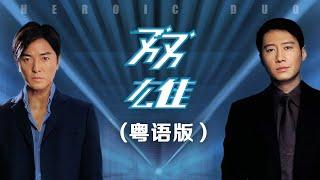 动作犯罪电影 Heroic Duo粤语版 黎明吴镇宇郑伊健林嘉欣徐静蕾主演