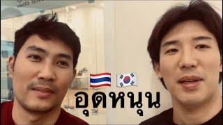 เพื่อนคนไทยคิดถึง เลยแวะมาหาและอุดหนุน ㅣDDC clinic