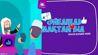 Мүфти Исмаил Менк - Әйеліңді мақтай біл  www.Yaqin.kz