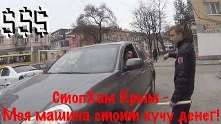 СтопХам Крым - Моя машина стоит кучу денег