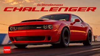 ประวัติ Dodge Challenger