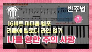 나를 향한 주의 사랑 E 반주법 1️⃣  16비트 미디움 템포  반주팡팡 온라인 강의 Preview by지미경