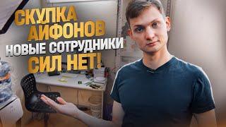 СКУПКА АЙФОНОВ - ИЩУ НОВЫХ СОТРУДНИКОВ 