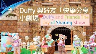 Duffy與好友「快樂分享」小劇場｜Duffy and Friends The Joy of Sharing Show｜1st Day March 14 2024｜HKDL 香港迪士尼樂園