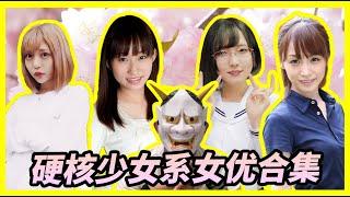 【硬核少女系女優合集 P1】JK小惡魔  少女系女優  反差程度令人震驚！【日泉舞香、大沢美加、七海ゆあ、樹花凜】