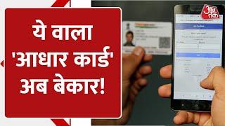 Aadhaar PVC Card ये वाला आधार कार्ड अब किसी काम का नहीं खुद UIDAI ने बताया बेकार  AajTak Digital