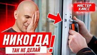 КАК НЕЛЬЗЯ РЕГУЛИРОВАТЬ ПЛАСТИКОВЫЕ ОКНА? #008