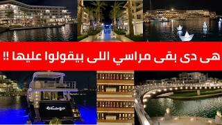 هى مراسى عاملة كدة ليه   فسح و خروجات الساحل الشرير Marassi Marina Yacht Club