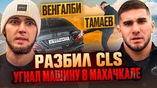 ТАМАЕВ УГНАЛ МАШИНУ ВЕНГАЛБИ Разбил CLS