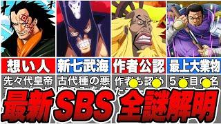 【総集編】作者がネタバレ！最新109巻ヤバすぎるSBSを徹底解説【ワンピース】【ゆっくり解説】