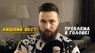 Лишний вес как зависимость  Проблема в голове