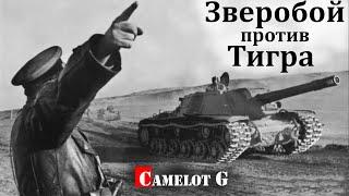 Убийца танков Зверобой СУ-152 против Тигров и Пантер  История Великой Отечественной войны
