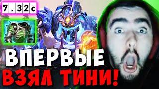 STRAY ВПЕРВЫЕ ВЗЯЛ ТИНИ  СТРЕЙ НАУЧИЛСЯ ИГРАТЬ НА TINY ТЕСТИТ Carry mid dota 2  Лучшее со Стреем