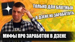 5 мифов и заблуждений про заработок в ДЗЕНЕ Яндекс Дзен  Дмитрий Костин