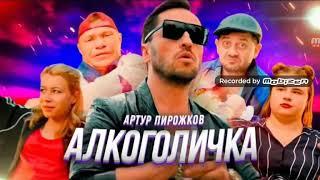 Артур Пирожков-АЛКОГОЛИЧКА