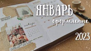 Оформление ежедневника  ЯНВАРЬ 2023 - bullet journal