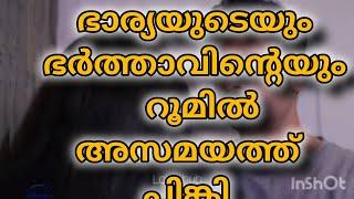 ഭാര്യയുടെയും ഭർത്താവിന്റെയും റൂമിൽ കയറി പിങ്കി