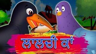 ਲਾਲਚੀ ਕਾਂ Greedy Crow  Punjabi Animated Video  Punjabi Moral Kahaniya  Punjabi Moral Stories