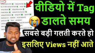 यूट्यूब वीडियो में टैग कैसे लगाएं? How do you put tags on YouTube videos? video me tag lagane tarika