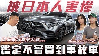 【為什麼鑑定沒寫事故車?】日規車報告瑕疵，我也只能賠售了....Benz CLS清倉大會【弘達清倉員】ft.小琳  心湄 柏諭