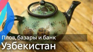 Узбекистан уютно и недорого