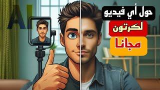 تحويل أي فيديو لكرتون بالذكاء الاصطناعي مجانا Convert video to cartoon with ai