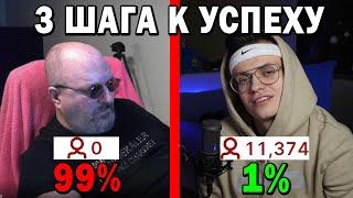 99% Начинающих Стримеров НЕ Делает Этого 3 Шага Как Стать Популярным Стримером 