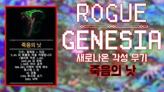 로그제네시아 신 각성무기  죽음의 낫 극한으로 써보기 RogueGenesia