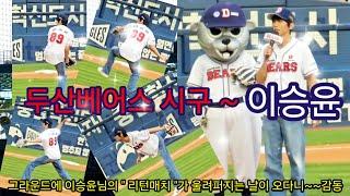 두산베어스 Doosan bears 야구 시구 이승윤 in 잠실야구장