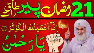 21 Ramzan Monday Ki Taaq Raat Ka Powerful Wazifa  Surah Kausar Ka Wazifa  21 Ramzan Peer Ka Wazifa