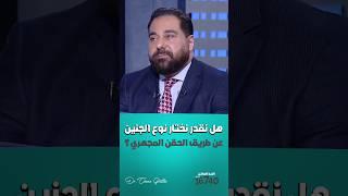 هل نقدر نختار نوع الجنين عن طريق الحقن المجهري؟