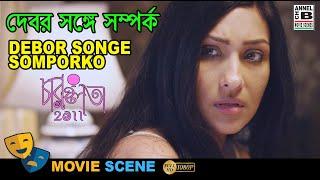 দেবর সঙ্গে সম্পর্ক  Debor Songe Somporko  Rituparna Sengupta  Bengali Movie Scene  Charulata