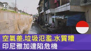 人口擠爆抽地下水加速沉陷 印尼北雅加達95%陸地遭海水吞沒?｜TVBS新聞 @TVBSNEWS02