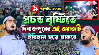 দিনাজপুরে কান্নার ওয়াজ  ৯৭২০২৪ হাফিজুর রহমান সিদ্দিকী ওয়াজ ২০২৪  hafizur rahman Siddiqi waz