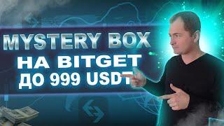 Mystery Box от Bitget получи до 999 USDT