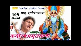 कबीर अमृतवाणी भाग 2  Rakesh Kala  108 संगीतमय दोहों का संग्रह  Kabir Amritvani Vol 2  Bhajan