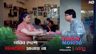 গরিব দেশে বিলাসিতা মানায় না  Virgin Mohito  Scene From The Series  Addatimes