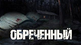 ОБРЕЧЕННЫЙ - И.Адаменко. Страшные истории про деревню. Мистические рассказы про лес. Мистика