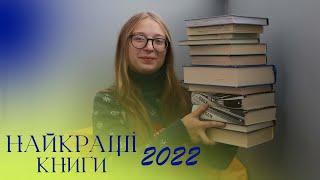  НАЙЕМОЦІЙНІШІ КНИГИ 2022  Топ прочитаного за рік  Сучукрліт сучасні світові романи нонфік