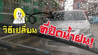 วิธีเปลี่ยนที่ปัดน้ำฝนรถยนต์ เองง่ายๆที่บ้าน  thailandclip