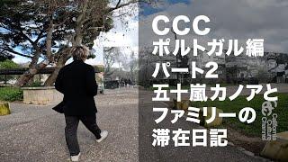 CCC ポルトガル編02 五十嵐カノアとファミリーの滞在密着レポート #KANOAIGARASHI #サーフィン #gokanoa #CCC #SURFING #ポルトガル