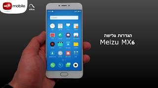 הגדרות גלישה - Meizu MX6