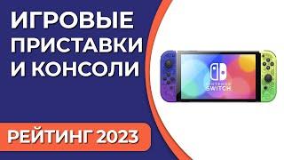 ТОП—7. Лучшие игровые приставки и консоли для детей портативные стационарные. Рейтинг 2023 года