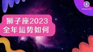 狮子座2023年全年运势如何 把握机会 事业高升 感情一般还需主动#狮子座运势 #2023年运势 #把握机会 #事业高升 #感情一般还需主动