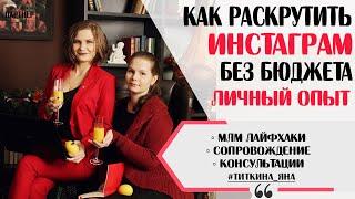 ОРГАНИЧЕСКИЙ ТРАФИК ИЛИ КАК БЕЗ БЮДЖЕТА РАСКРУТИТЬ АККАУНТ ИНСТАГРАМ. ТИТКИНА ЯНА